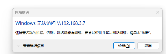 飞牛nas出现smb访问不了